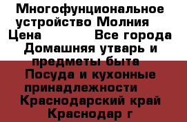 Многофунциональное устройство Молния! › Цена ­ 1 790 - Все города Домашняя утварь и предметы быта » Посуда и кухонные принадлежности   . Краснодарский край,Краснодар г.
